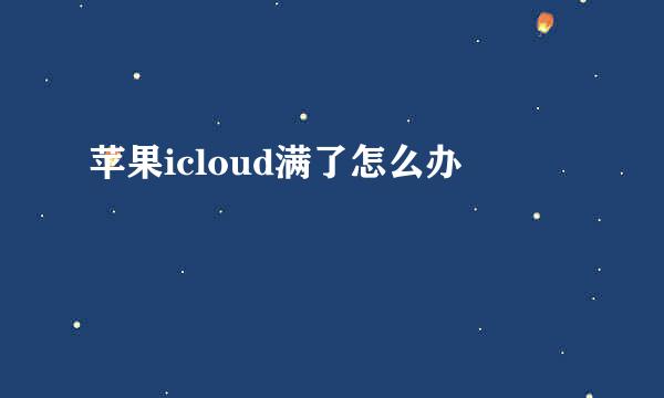 苹果icloud满了怎么办