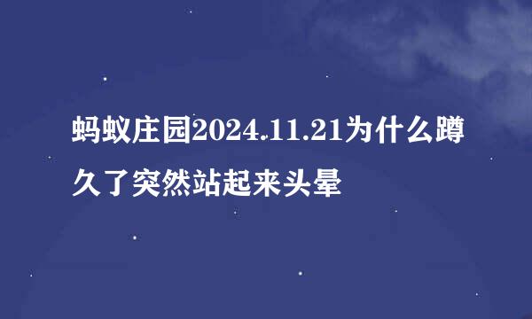 蚂蚁庄园2024.11.21为什么蹲久了突然站起来头晕