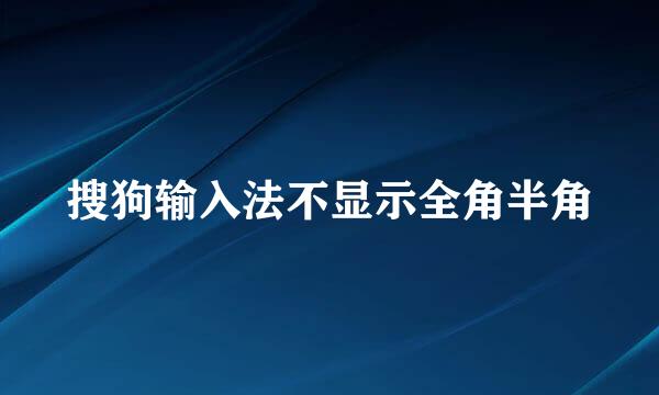 搜狗输入法不显示全角半角