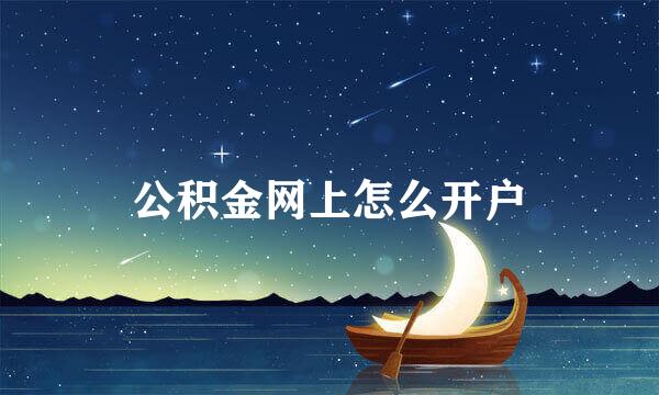 公积金网上怎么开户