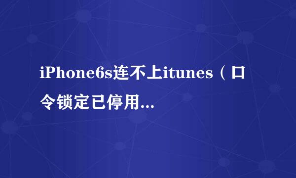 iPhone6s连不上itunes（口令锁定已停用无反应）