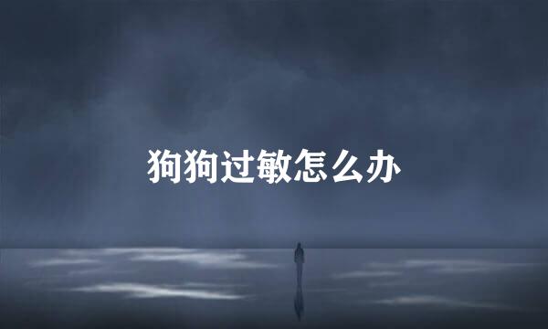 狗狗过敏怎么办