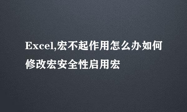 Excel,宏不起作用怎么办如何修改宏安全性启用宏