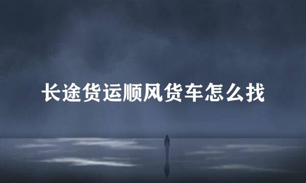 长途货运顺风货车怎么找
