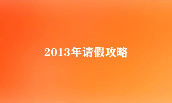2013年请假攻略