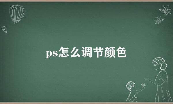 ps怎么调节颜色