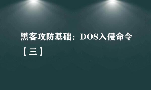 黑客攻防基础：DOS入侵命令【三】