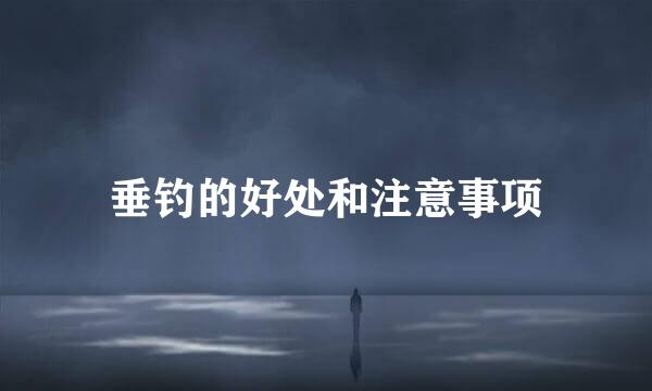 垂钓的好处和注意事项