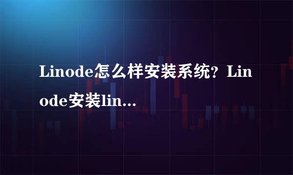 Linode怎么样安装系统？Linode安装linux系统