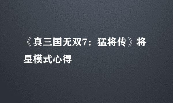 《真三国无双7：猛将传》将星模式心得