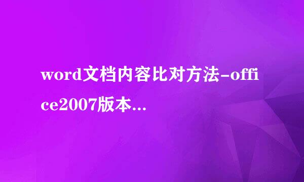 word文档内容比对方法-office2007版本比对方法