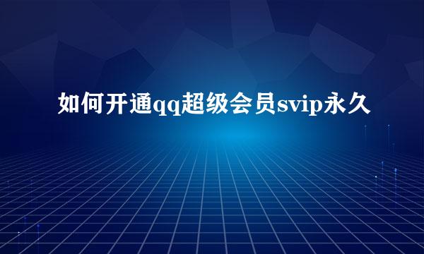 如何开通qq超级会员svip永久