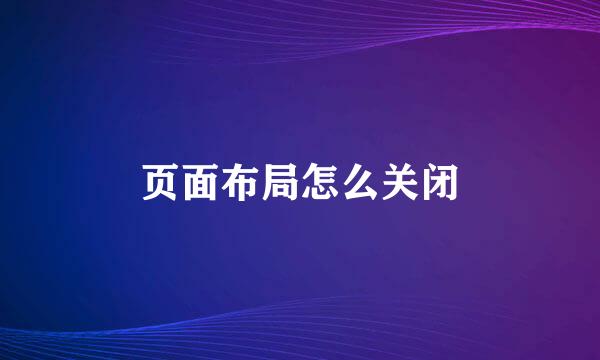 页面布局怎么关闭