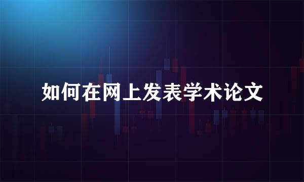如何在网上发表学术论文
