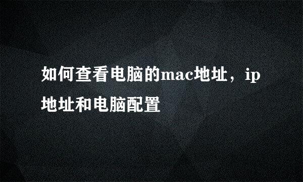 如何查看电脑的mac地址，ip地址和电脑配置