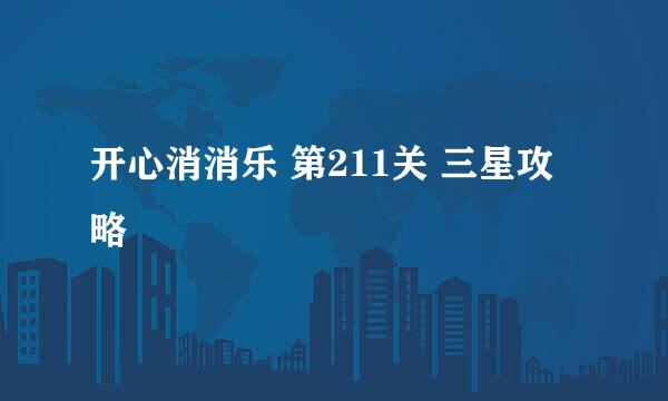 开心消消乐 第211关 三星攻略
