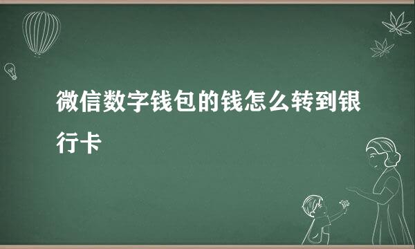 微信数字钱包的钱怎么转到银行卡