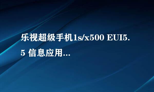 乐视超级手机1s/x500 EUI5.5 信息应用设置方法