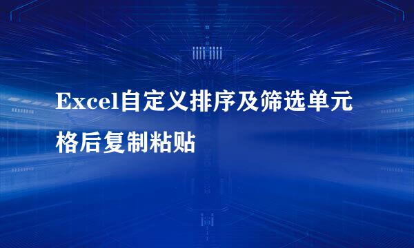 Excel自定义排序及筛选单元格后复制粘贴