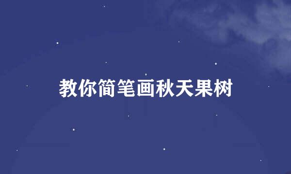 教你简笔画秋天果树