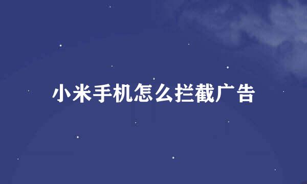 小米手机怎么拦截广告
