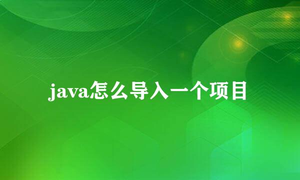java怎么导入一个项目