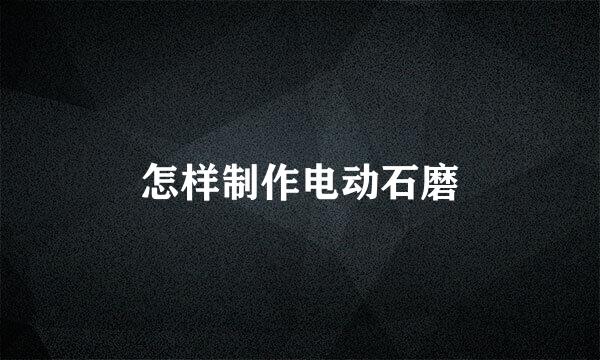 怎样制作电动石磨