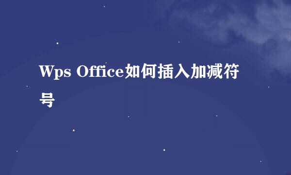 Wps Office如何插入加减符号