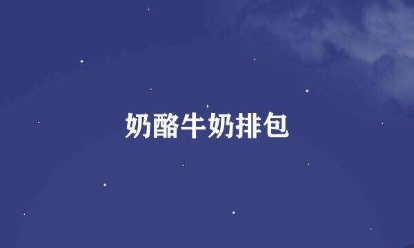 奶酪牛奶排包