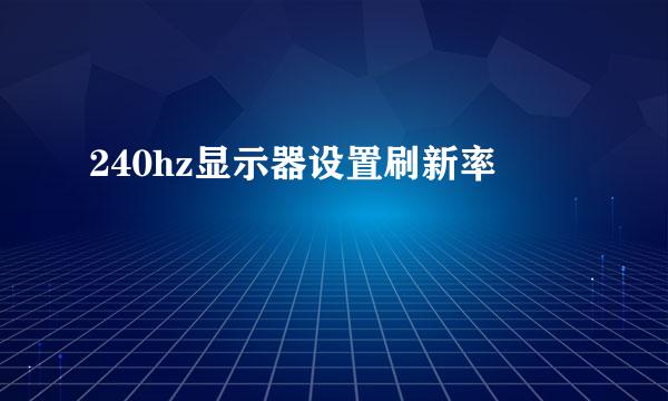 240hz显示器设置刷新率