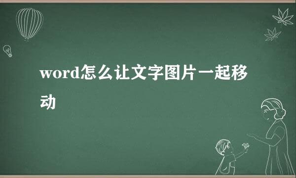 word怎么让文字图片一起移动