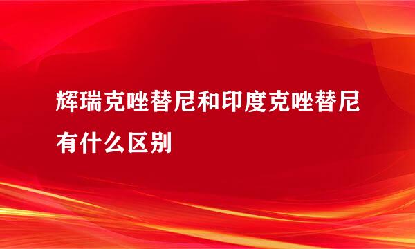 辉瑞克唑替尼和印度克唑替尼有什么区别