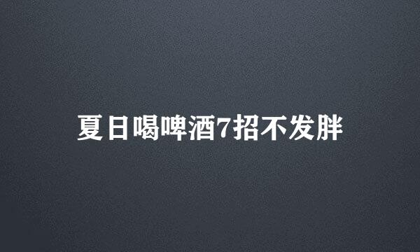 夏日喝啤酒7招不发胖