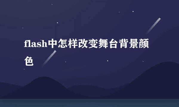 flash中怎样改变舞台背景颜色