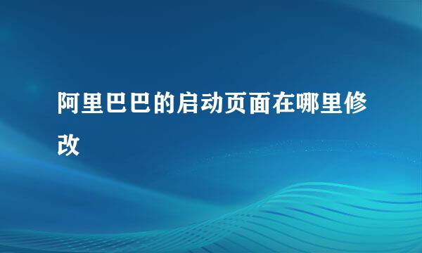 阿里巴巴的启动页面在哪里修改