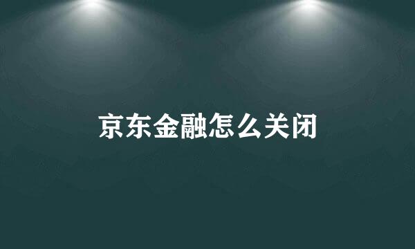 京东金融怎么关闭