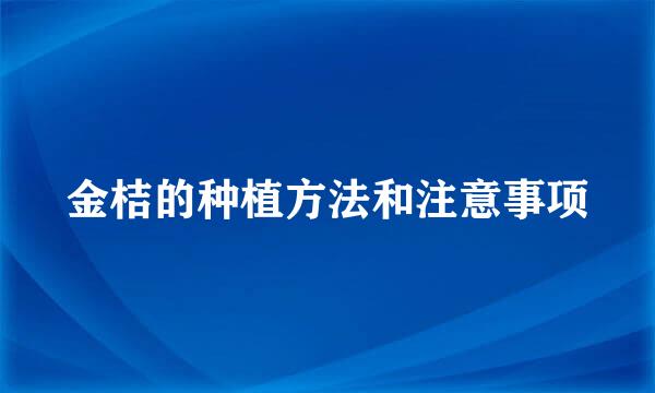 金桔的种植方法和注意事项