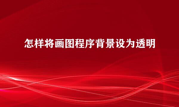 怎样将画图程序背景设为透明