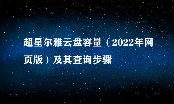 超星尔雅云盘容量（2022年网页版）及其查询步骤