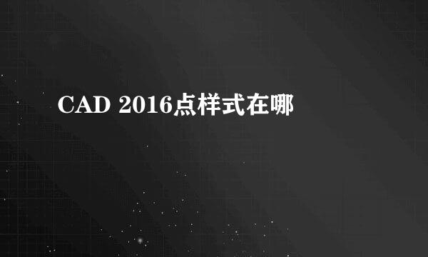 CAD 2016点样式在哪
