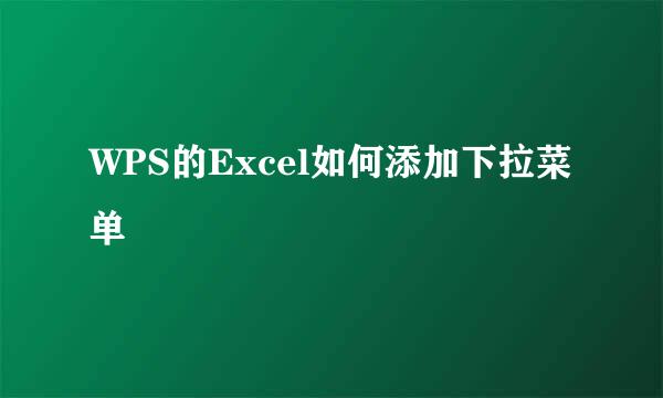 WPS的Excel如何添加下拉菜单