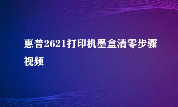 惠普2621打印机墨盒清零步骤视频