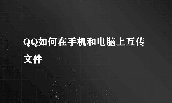 QQ如何在手机和电脑上互传文件