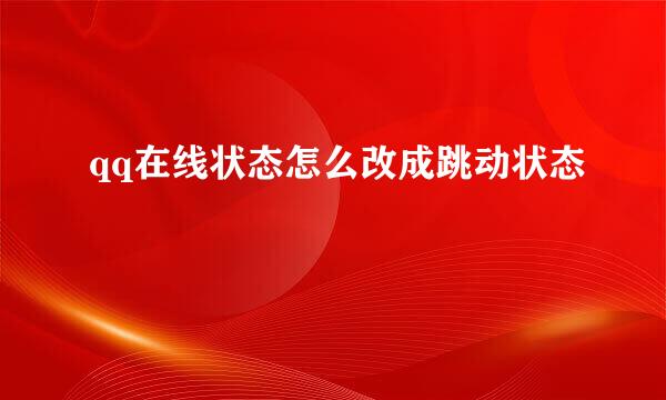 qq在线状态怎么改成跳动状态