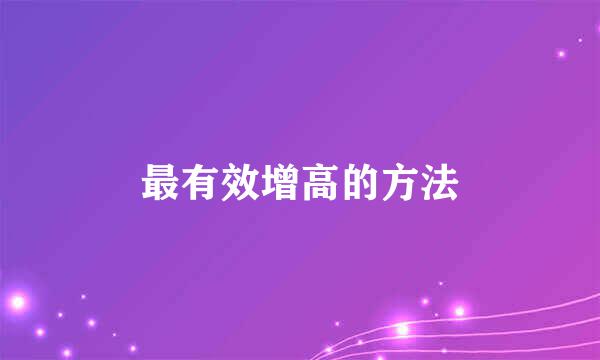 最有效增高的方法