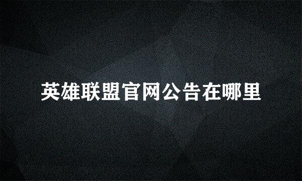 英雄联盟官网公告在哪里
