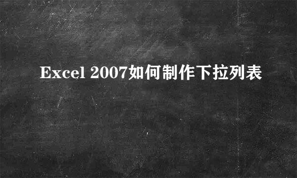 Excel 2007如何制作下拉列表