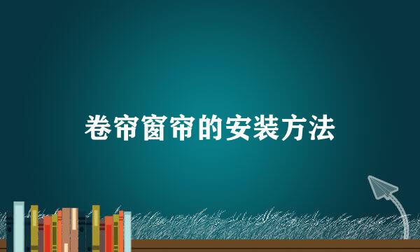 卷帘窗帘的安装方法