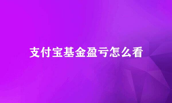 支付宝基金盈亏怎么看