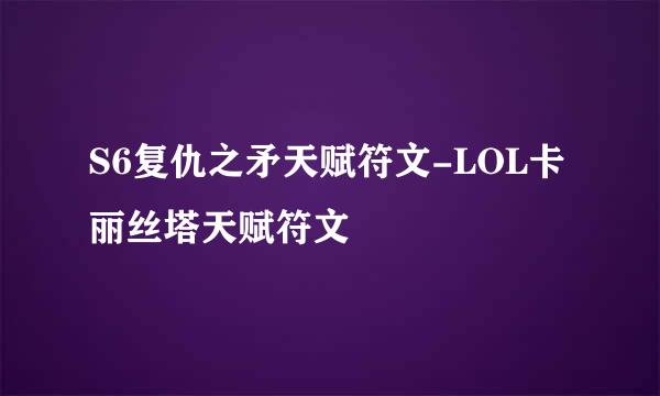 S6复仇之矛天赋符文-LOL卡丽丝塔天赋符文